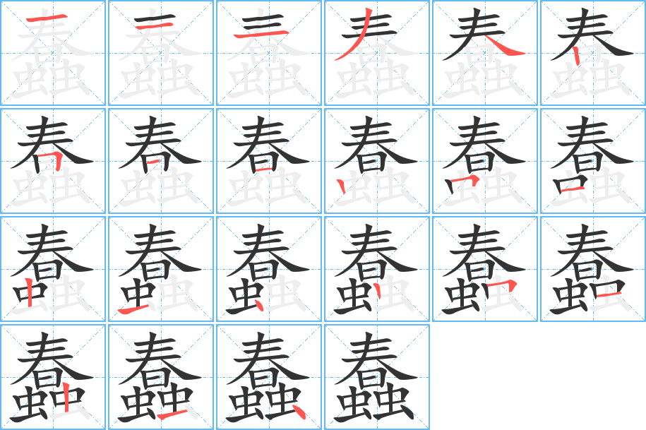蠢字的笔顺笔画分步演示