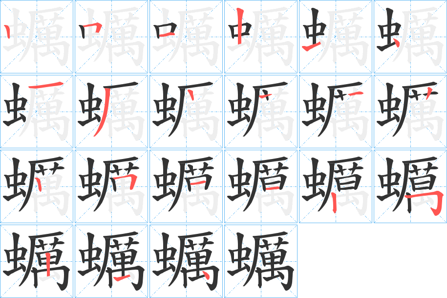 蠣字的笔顺笔画分步演示