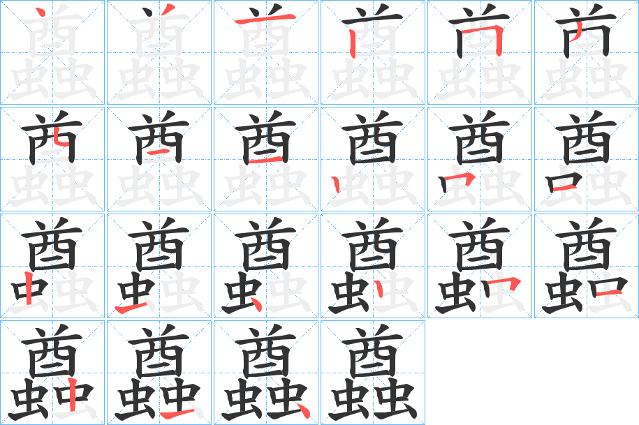 蠤字的笔顺笔画分步演示