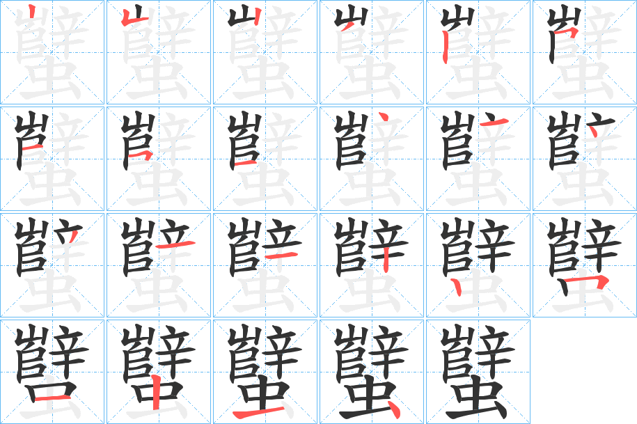 蠥字的笔顺笔画分步演示