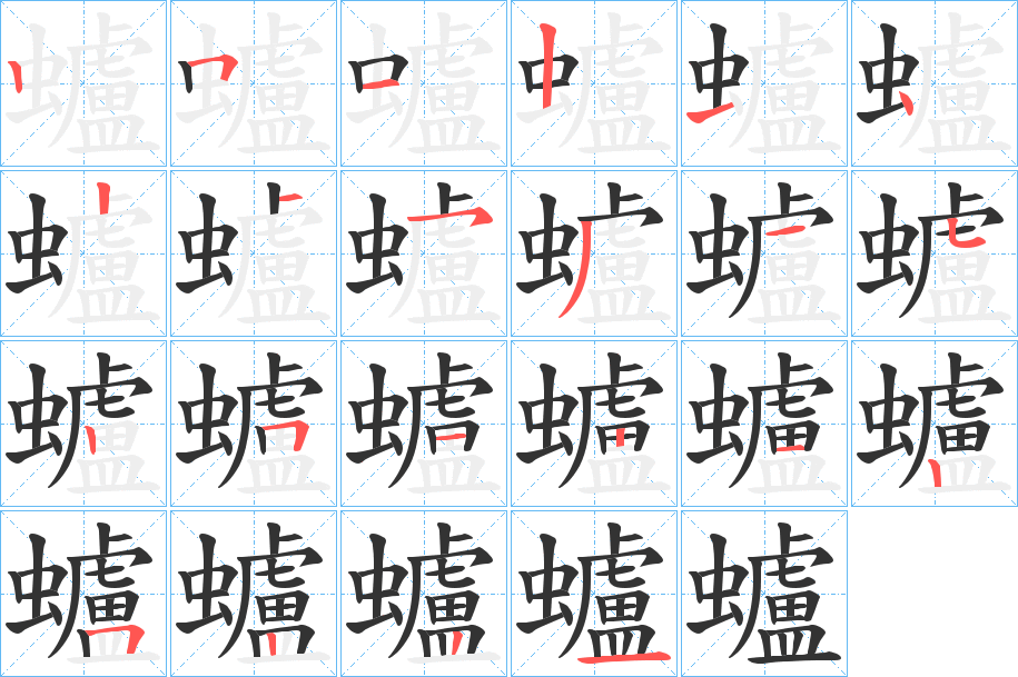 蠦字的笔顺笔画分步演示