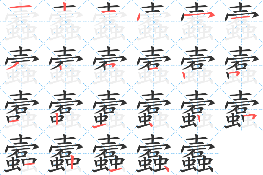 蠧字的笔顺笔画分步演示