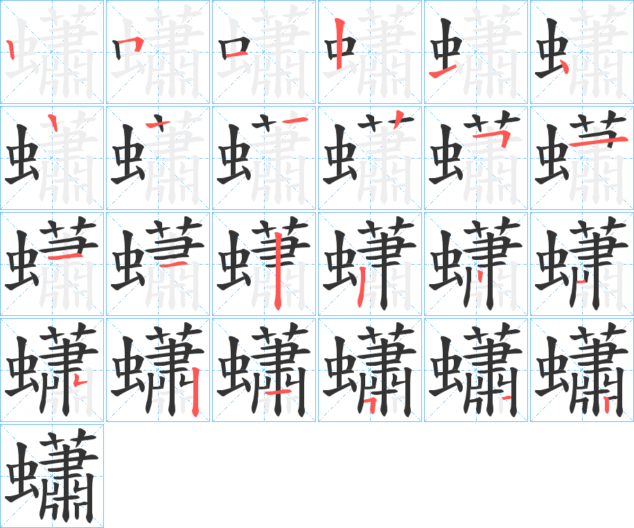 蠨字的笔顺笔画分步演示