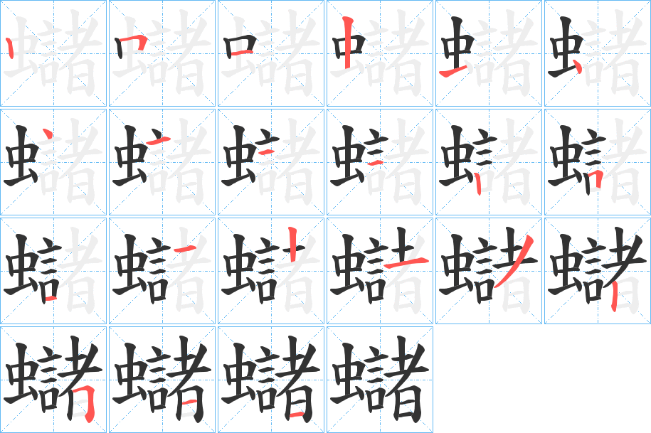 蠩字的笔顺笔画分步演示
