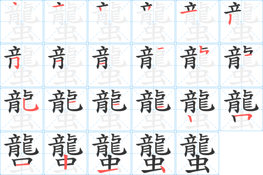 蠪字的笔顺笔画分步演示