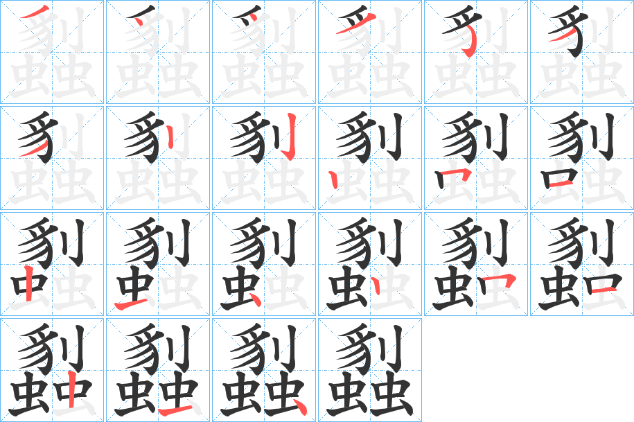 蠫字的笔顺笔画分步演示