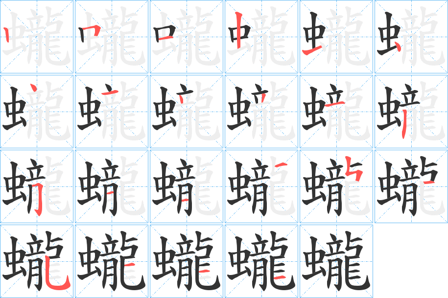 蠬字的笔顺笔画分步演示