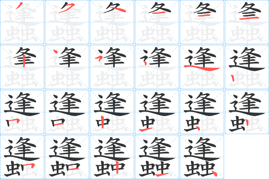 蠭字的笔顺笔画分步演示