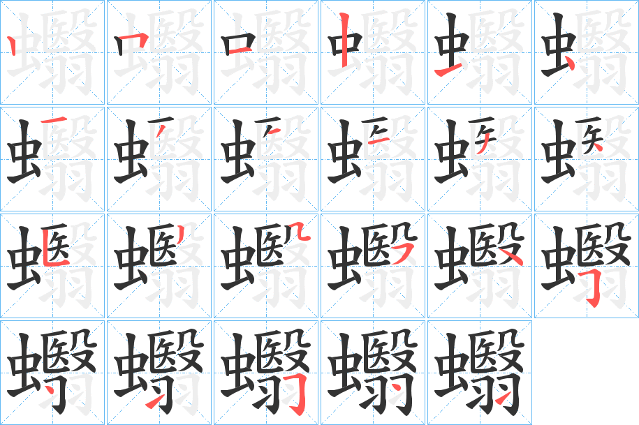 蠮字的笔顺笔画分步演示