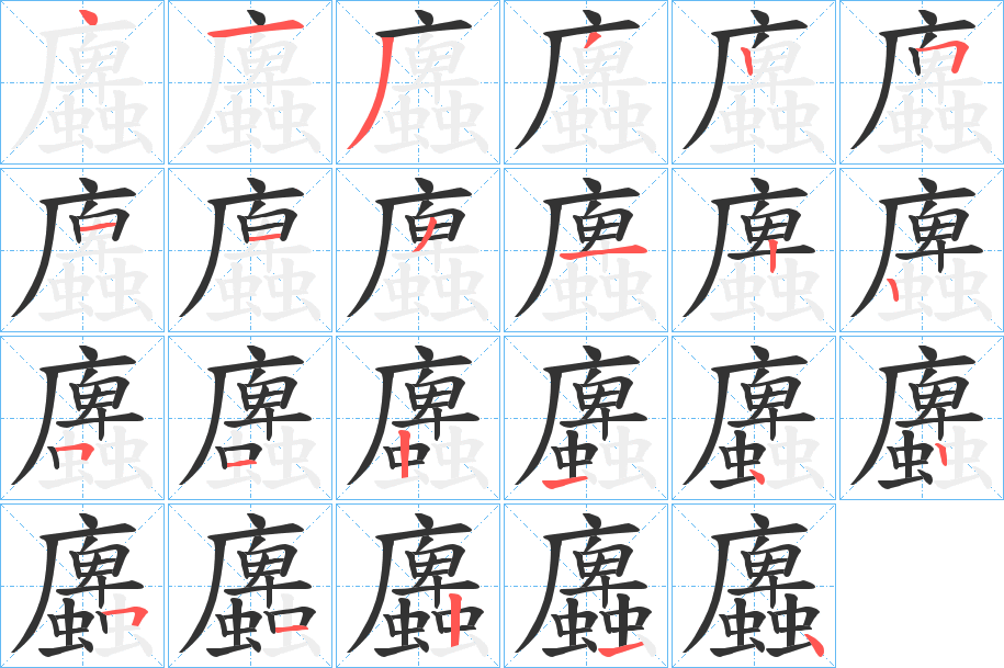 蠯字的笔顺笔画分步演示