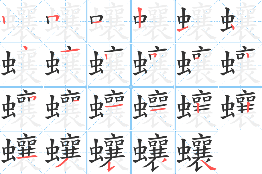 蠰字的笔顺笔画分步演示