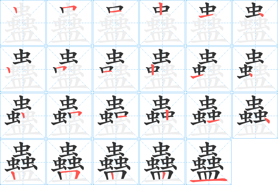 蠱字的笔顺笔画分步演示