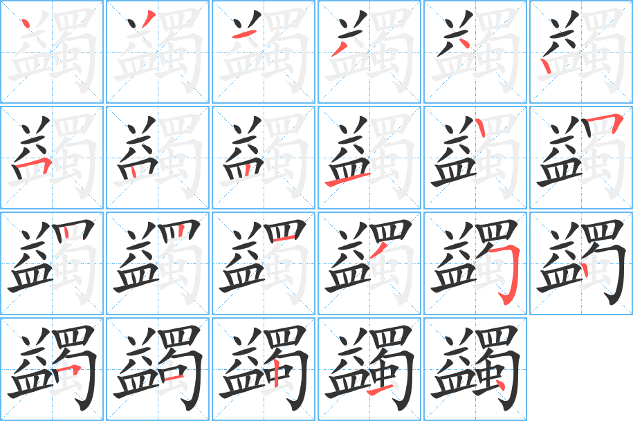 蠲字的笔顺笔画分步演示