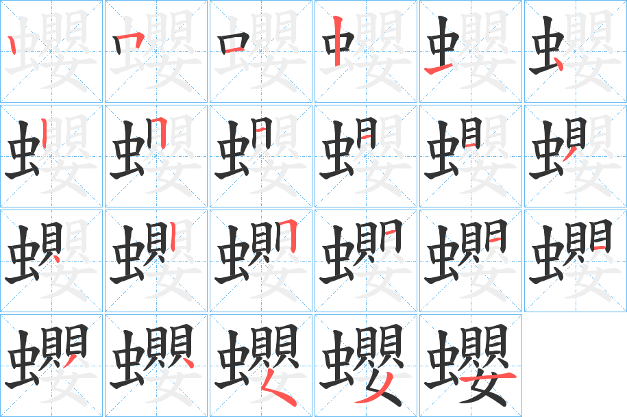 蠳字的笔顺笔画分步演示