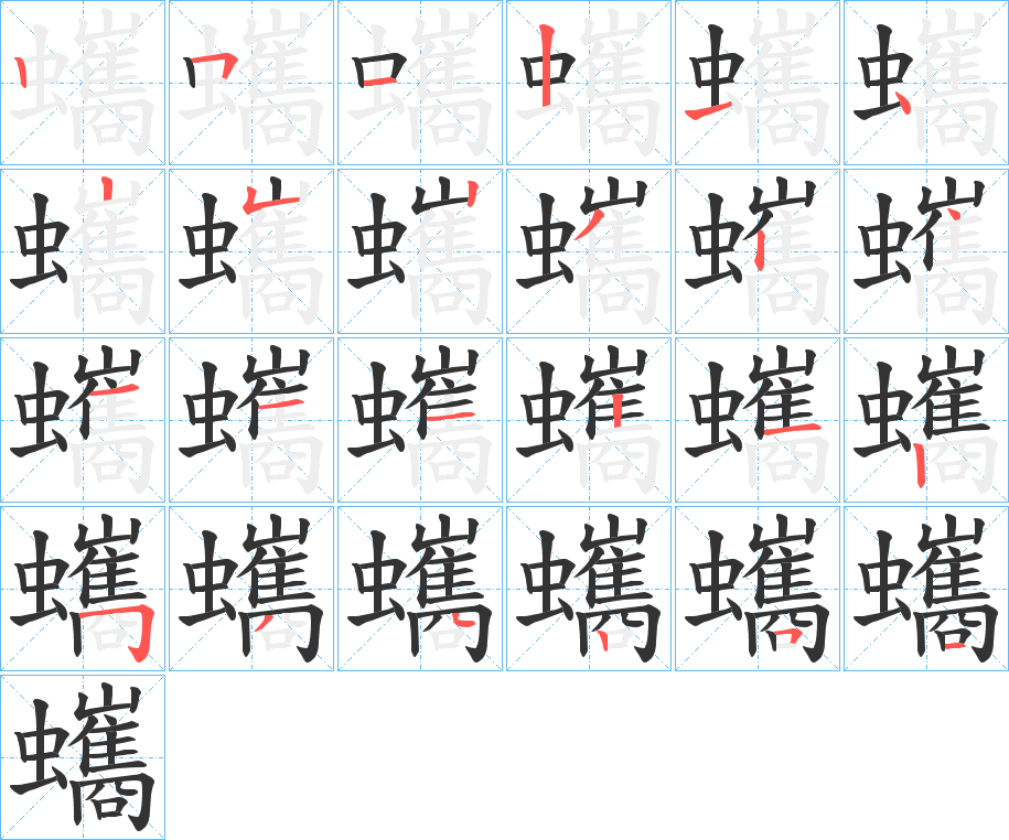 蠵字的笔顺笔画分步演示