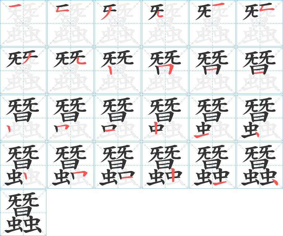 蠶字的笔顺笔画分步演示