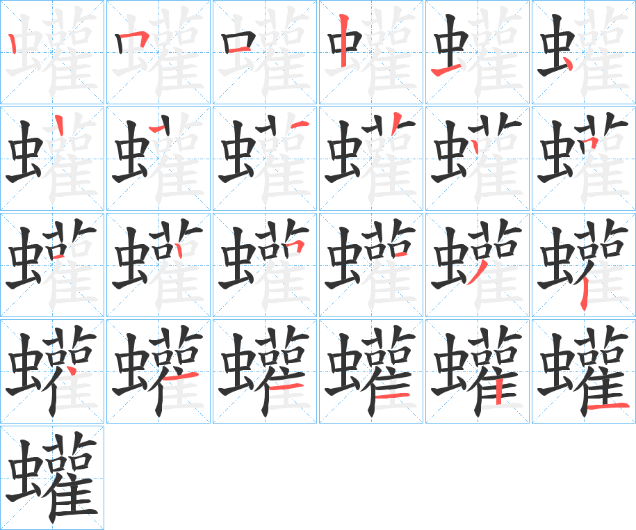 蠸字的笔顺笔画分步演示