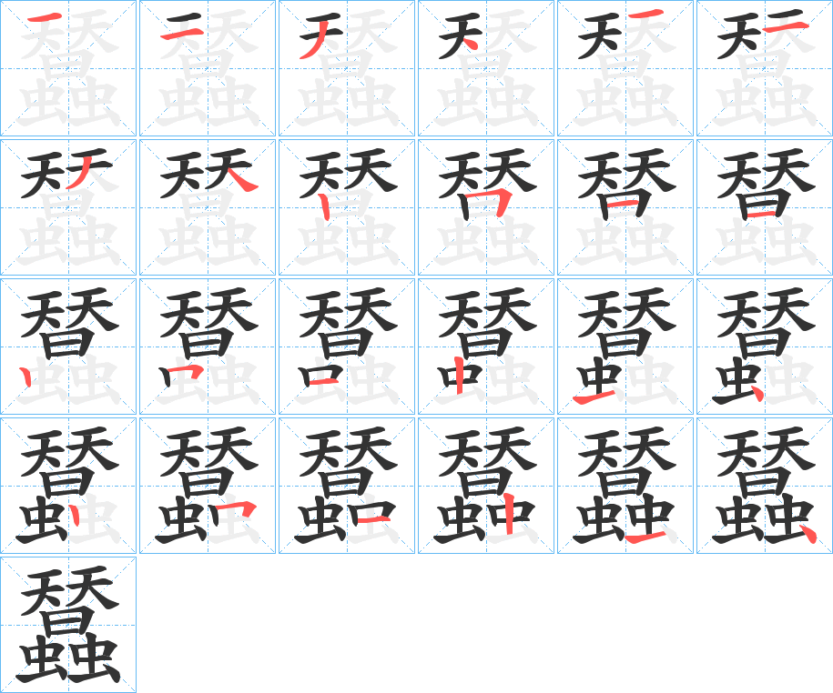 蠺字的笔顺笔画分步演示