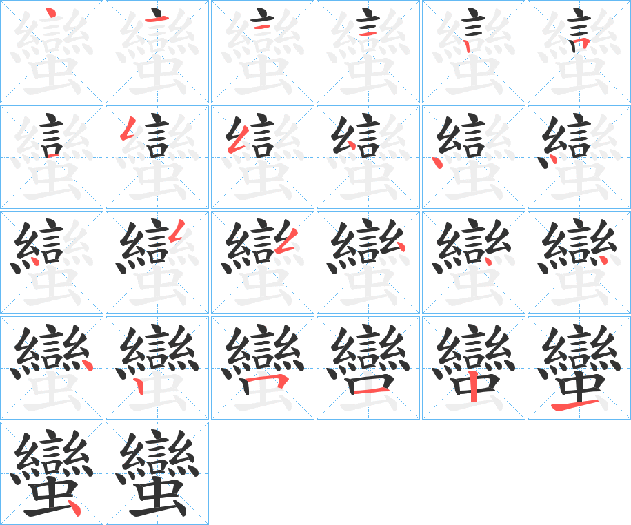 蠻字的笔顺笔画分步演示