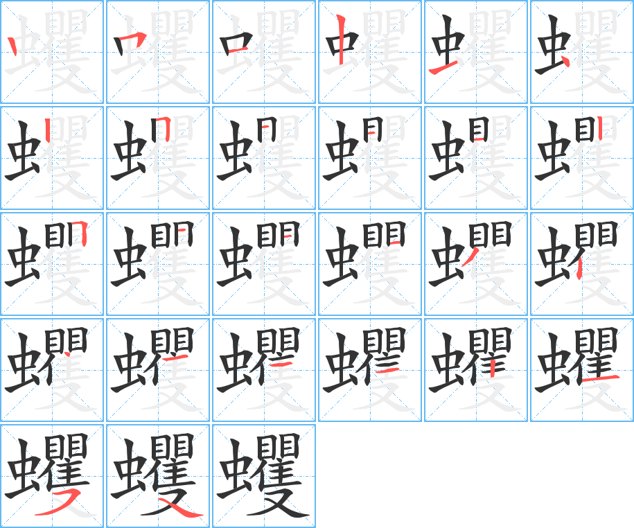 蠼字的笔顺笔画分步演示