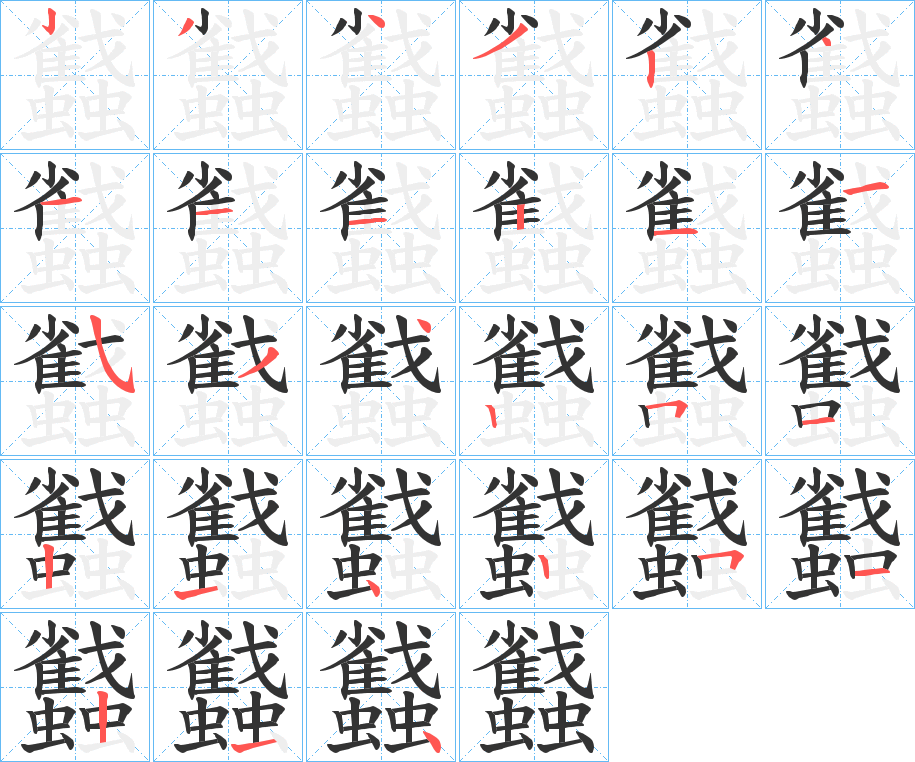 蠽字的笔顺笔画分步演示