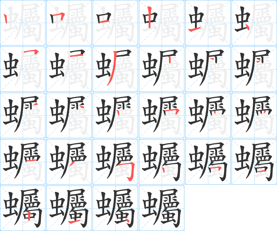 蠾字的笔顺笔画分步演示