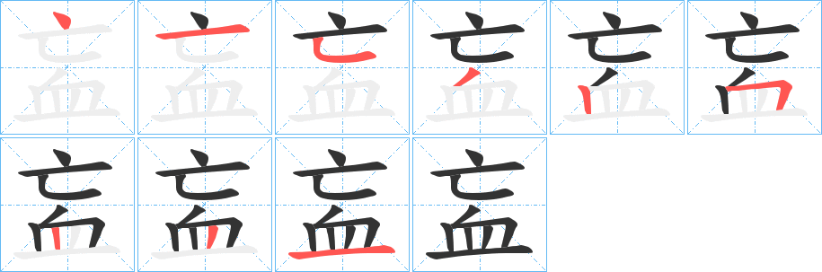 衁字的笔顺笔画分步演示