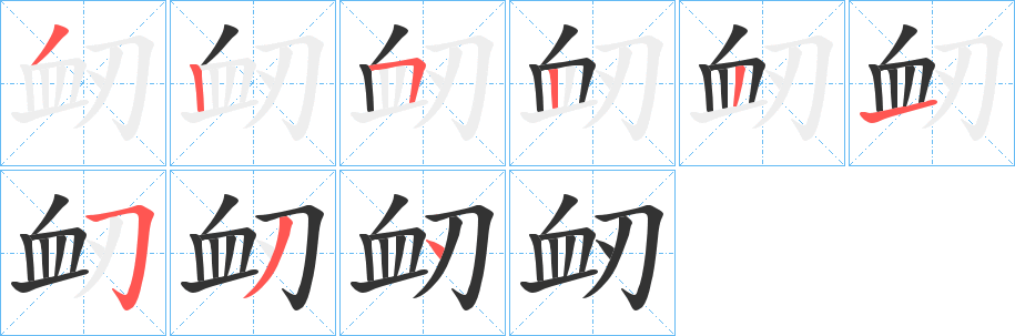 衂字的笔顺笔画分步演示