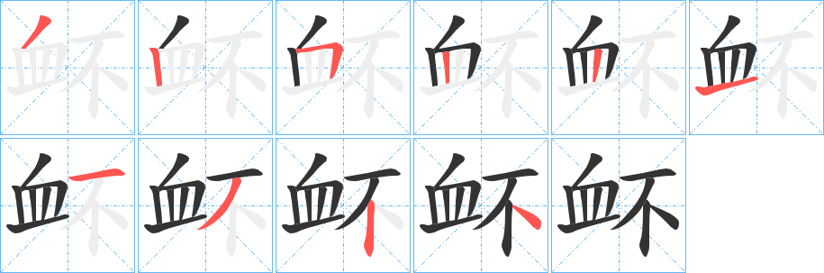 衃字的笔顺笔画分步演示