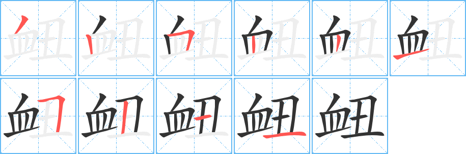 衄字的笔顺笔画分步演示