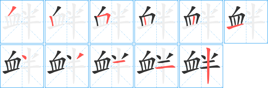 衅字的笔顺笔画分步演示