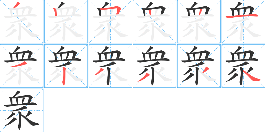 衆字的笔顺笔画分步演示