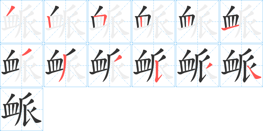 衇字的笔顺笔画分步演示