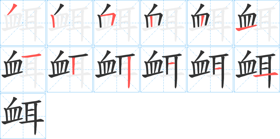 衈字的笔顺笔画分步演示