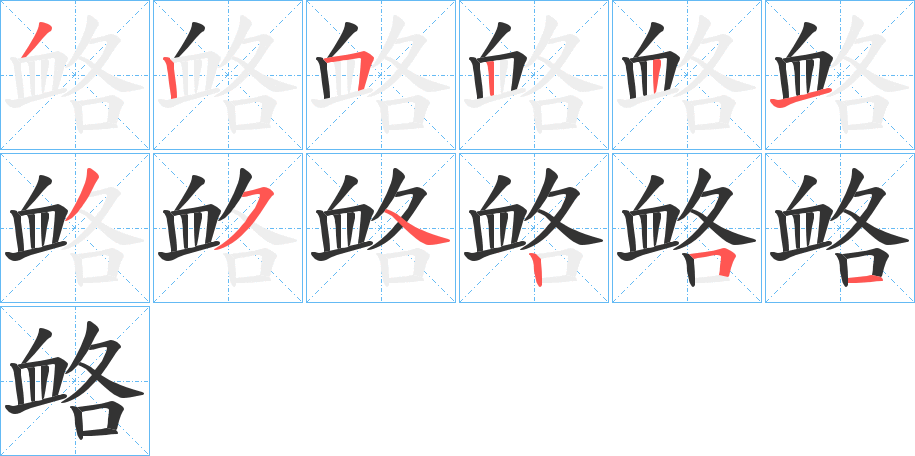 衉字的笔顺笔画分步演示