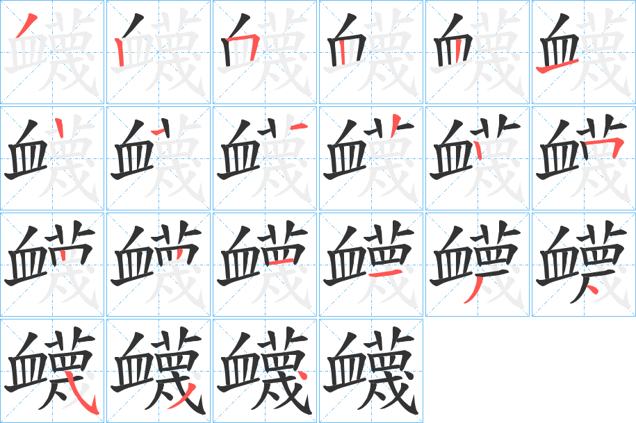 衊字的笔顺笔画分步演示