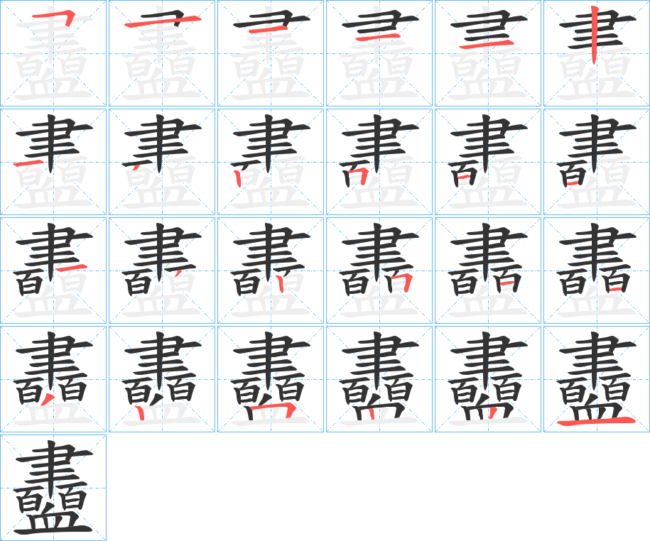 衋字的笔顺笔画分步演示