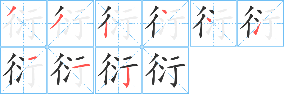 衍字的笔顺笔画分步演示