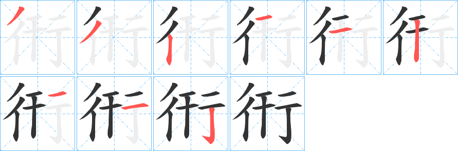 衎字的笔顺笔画分步演示