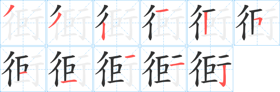 衐字的笔顺笔画分步演示