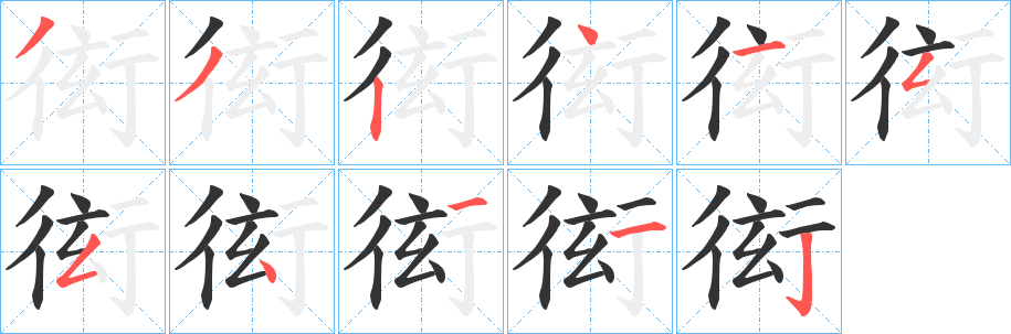 衒字的笔顺笔画分步演示