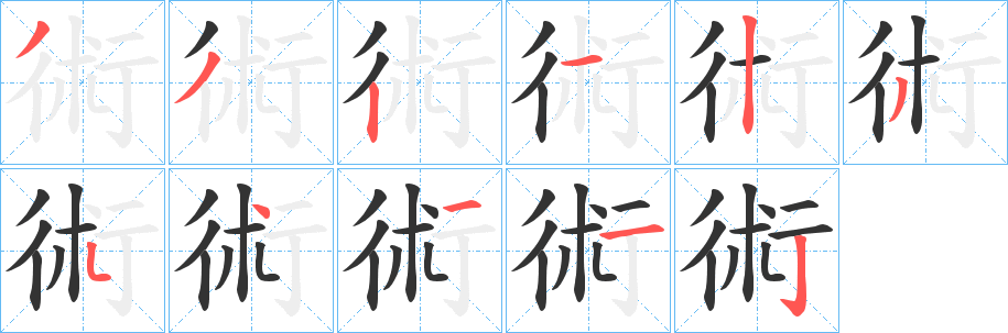 術字的笔顺笔画分步演示
