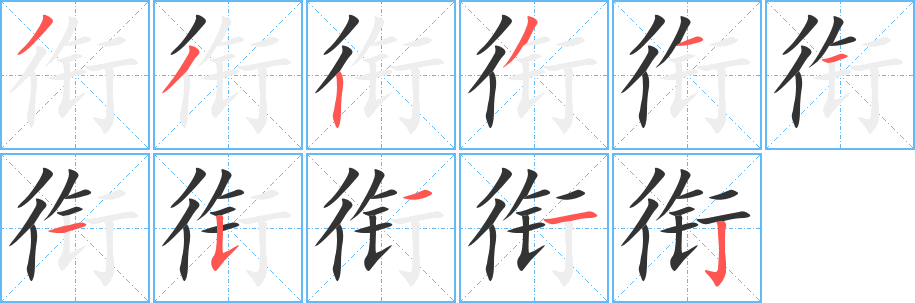 衔字的笔顺笔画分步演示