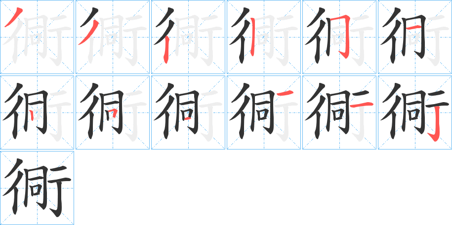 衕字的笔顺笔画分步演示