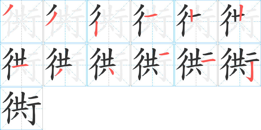 衖字的笔顺笔画分步演示