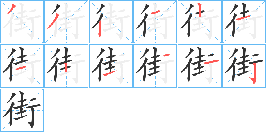 街字的笔顺笔画分步演示
