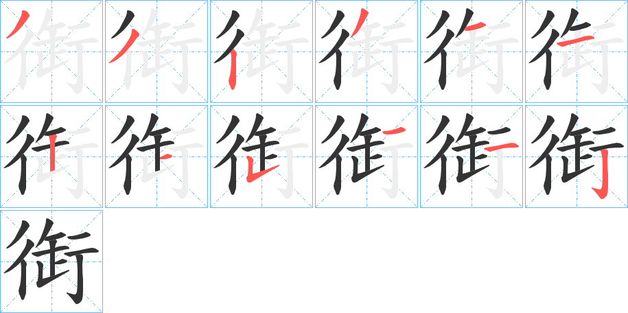 衘字的笔顺笔画分步演示