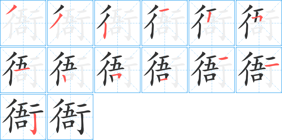 衙字的笔顺笔画分步演示