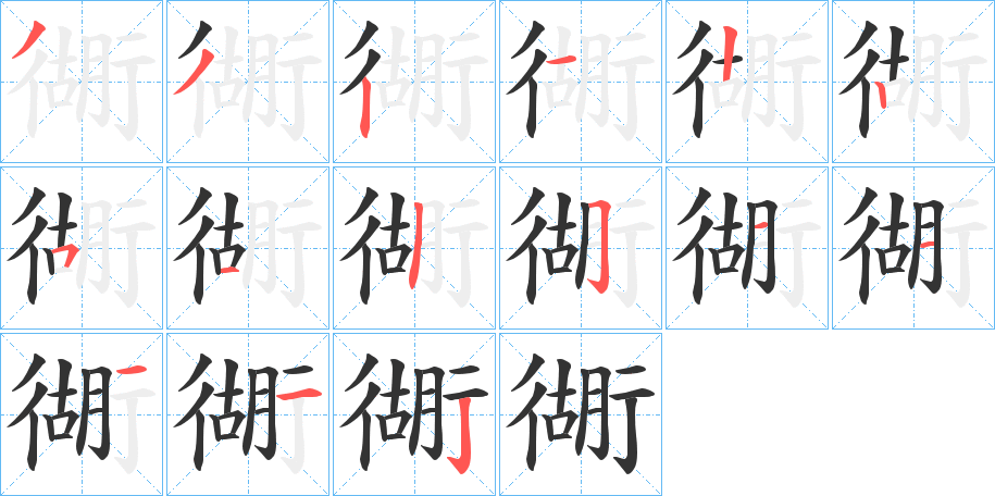 衚字的笔顺笔画分步演示