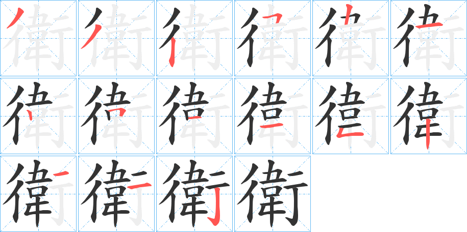 衛字的笔顺笔画分步演示